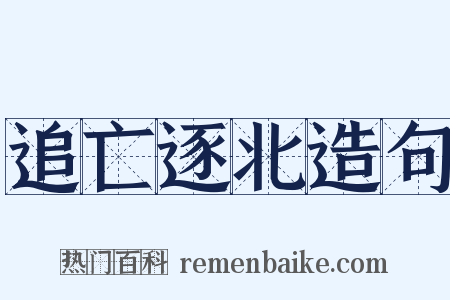 追亡逐北造句是什么意思的图片